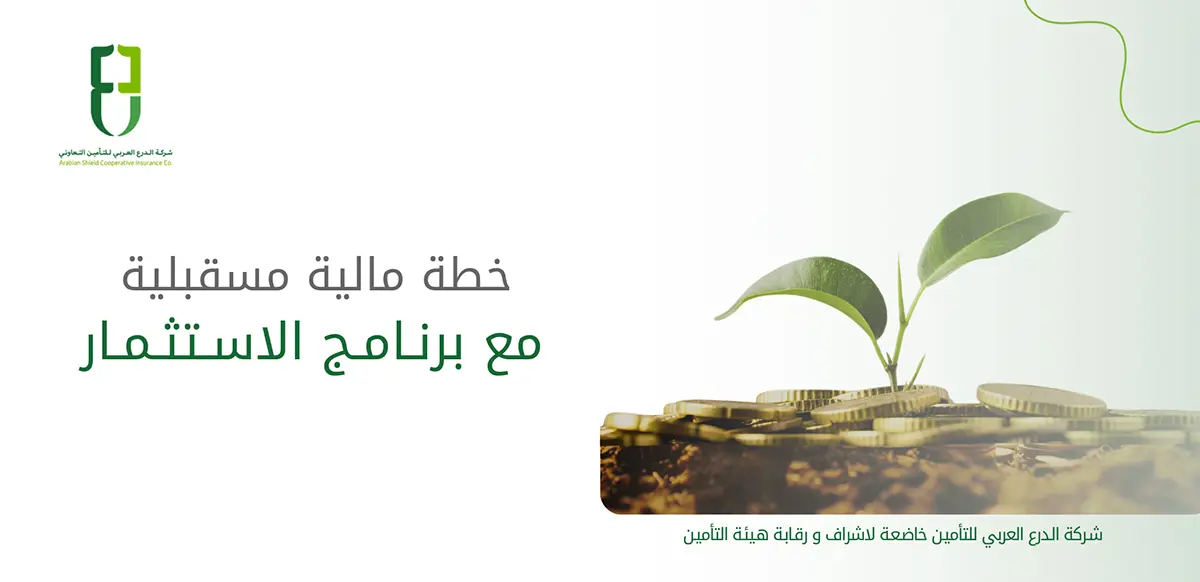 أمانك المالي يبدأ معنا